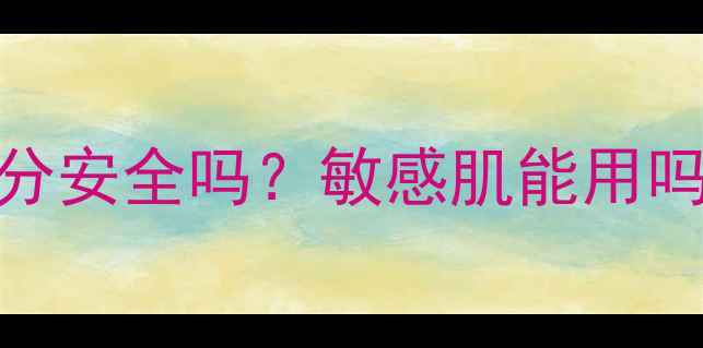 图片 MUJI护肤品平价测评：成分安全吗？敏感肌能用吗？真实使用体验大公开！