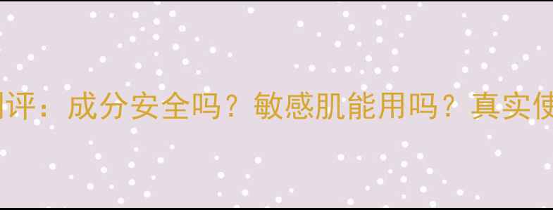 图片 MUJI护肤品平价测评：成分安全吗？敏感肌能用吗？真实使用体验大公开！1