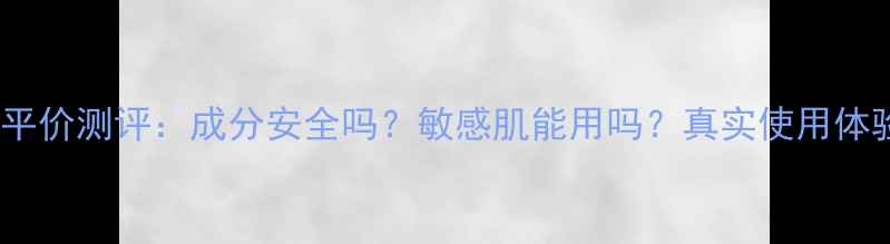 图片 MUJI护肤品平价测评：成分安全吗？敏感肌能用吗？真实使用体验大公开！2