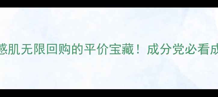 图片 MUJI护肤品真实测评｜敏感肌无限回购的平价宝藏！成分党必看成分分析+使用体验全公开1