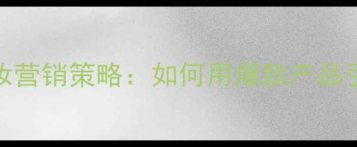图片 Mademoiselle彩妆营销策略：如何用爆款产品引爆Z世代市场？1