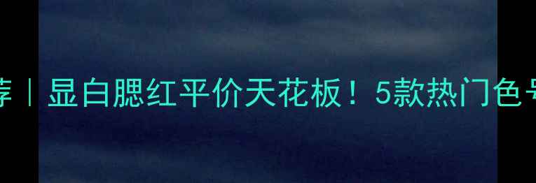 图片 Majolica腮红推荐｜显白腮红平价天花板！5款热门色号测评+上妆教程2