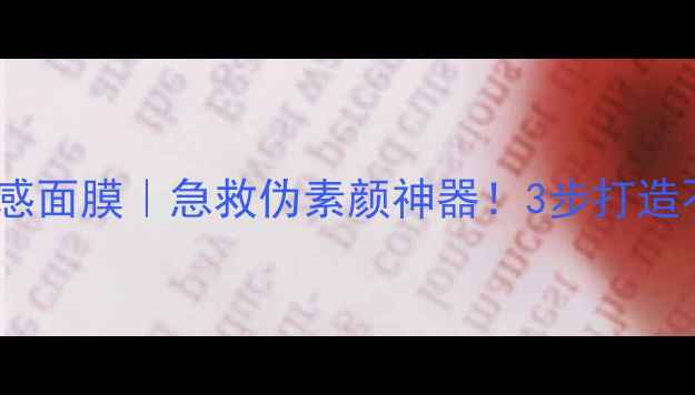图片 Makeprem空气感面膜｜急救伪素颜神器！3步打造不化妆的妆容1