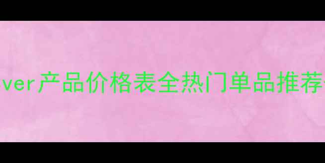 图片 MakeupForever产品价格表全热门单品推荐+购买指南1