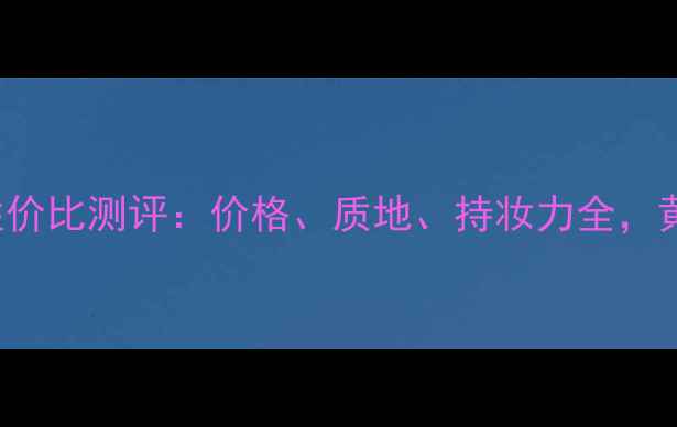 图片 MakeupForever蜜粉饼性价比测评：价格、质地、持妆力全，黄黑皮也能白一度的秘密