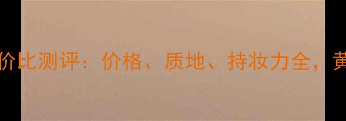 图片 MakeupForever蜜粉饼性价比测评：价格、质地、持妆力全，黄黑皮也能白一度的秘密1