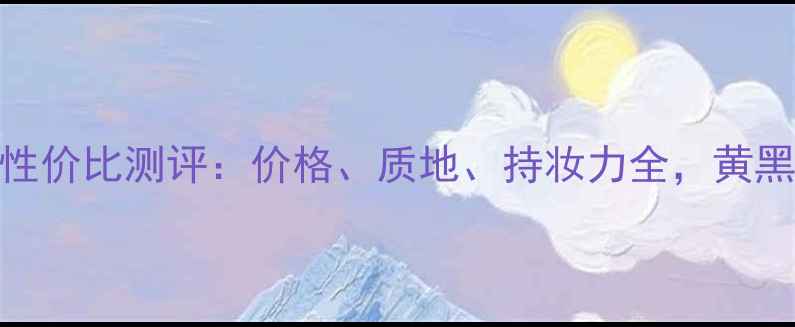 图片 MakeupForever蜜粉饼性价比测评：价格、质地、持妆力全，黄黑皮也能白一度的秘密2