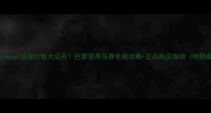 图片 Makeupforever法国价格大公开！巴黎里昂马赛免税攻略+正品购买指南（附隐藏福利）2