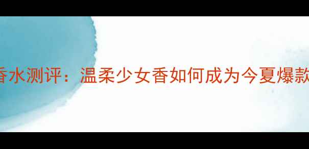 图片 MarJacobs粉雏菊香水测评：温柔少女香如何成为今夏爆款？干敏肌友好配方