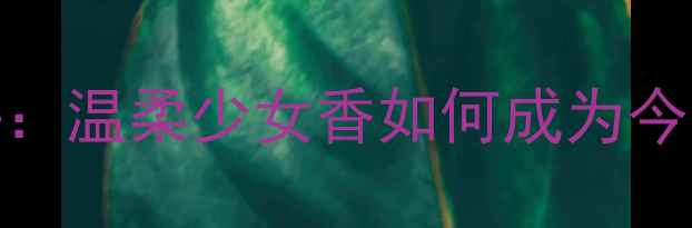 图片 MarJacobs粉雏菊香水测评：温柔少女香如何成为今夏爆款？干敏肌友好配方2