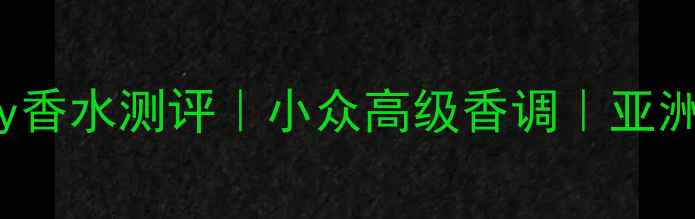 图片 MarcJacobHoney香水测评｜小众高级香调｜亚洲肤质适配指南2