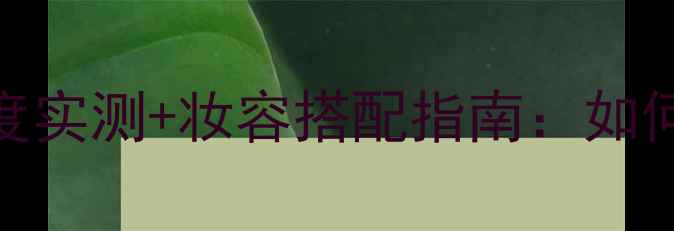 图片 MarcJacobsHoney香水持久度实测+妆容搭配指南：如何打造明星同款精致妆容？1