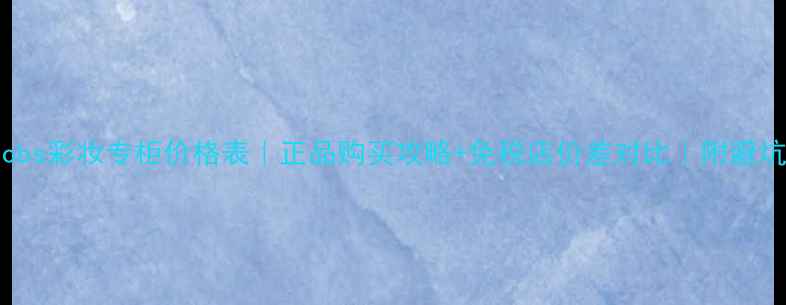 图片 MarcJacobs彩妆专柜价格表｜正品购买攻略+免税店价差对比｜附避坑指南💄1