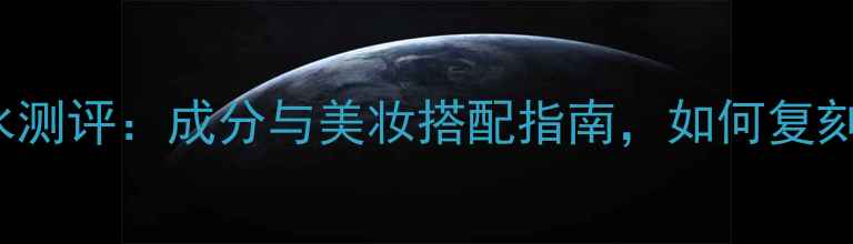图片 MarcJacobs经典香水测评：成分与美妆搭配指南，如何复刻明星同款氛围妆？1