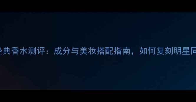 图片 MarcJacobs经典香水测评：成分与美妆搭配指南，如何复刻明星同款氛围妆？2