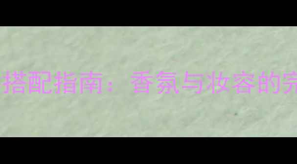 图片 MarcJacobs罗拉香水秋冬搭配指南：香氛与妆容的完美融合技巧与选购攻略1