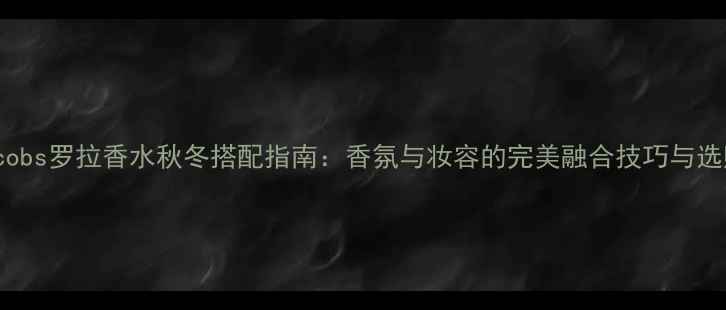图片 MarcJacobs罗拉香水秋冬搭配指南：香氛与妆容的完美融合技巧与选购攻略2