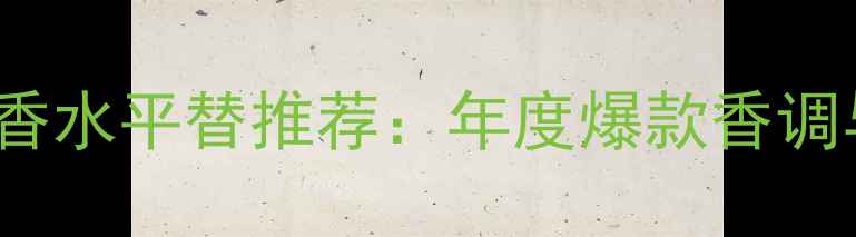 图片 MarcJacobs蜂蜜香水平替推荐：年度爆款香调与妆容搭配指南1