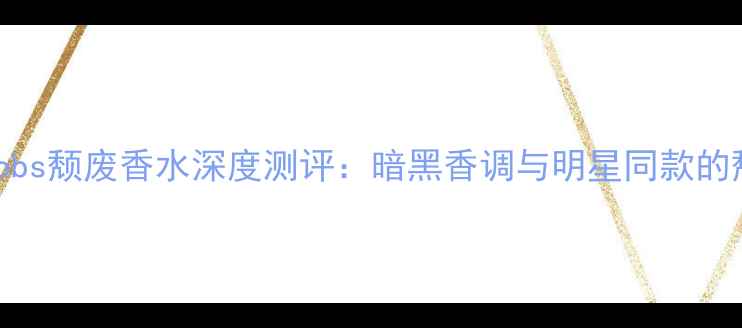 图片 MarcJacobs颓废香水深度测评：暗黑香调与明星同款的颓废美学