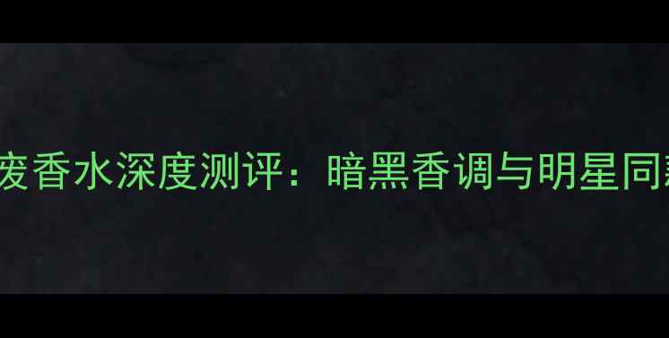 图片 MarcJacobs颓废香水深度测评：暗黑香调与明星同款的颓废美学2