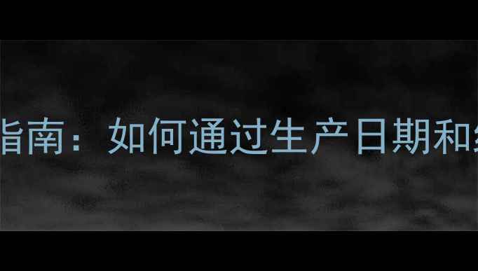 图片 MarcJacobs香水批号查询指南：如何通过生产日期和编码验证真伪及使用技巧1