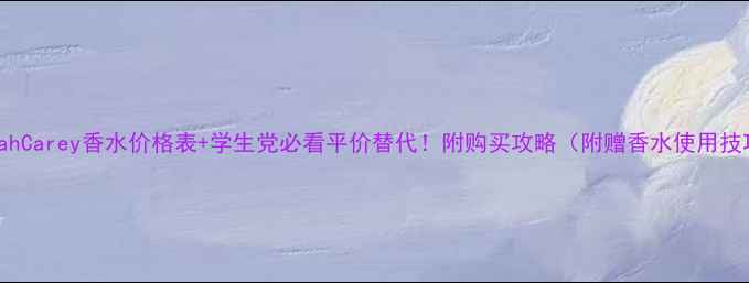 图片 MariahCarey香水价格表+学生党必看平价替代！附购买攻略（附赠香水使用技巧）1