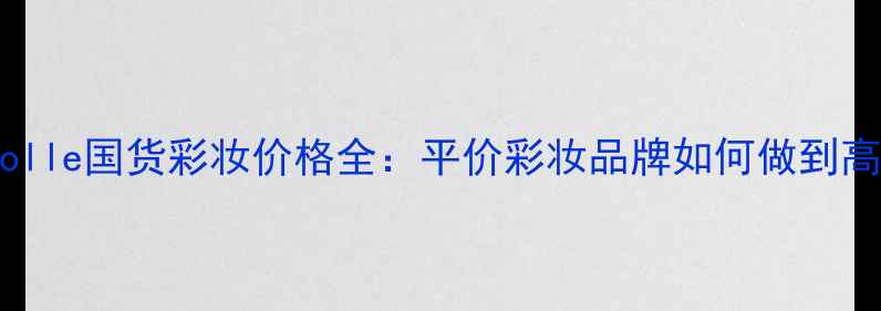 图片 MarianneBolle国货彩妆价格全：平价彩妆品牌如何做到高性价比？1