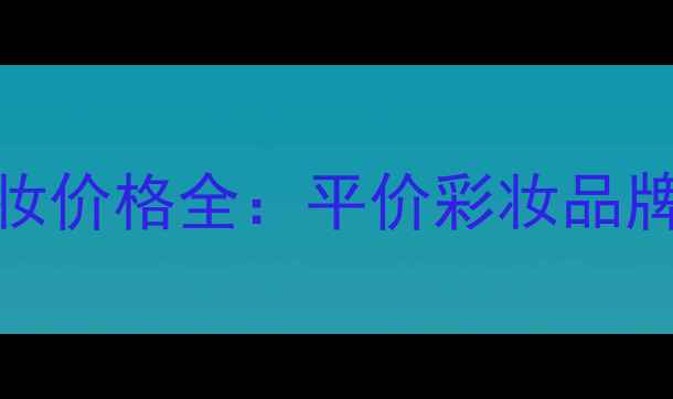 图片 MarianneBolle国货彩妆价格全：平价彩妆品牌如何做到高性价比？2