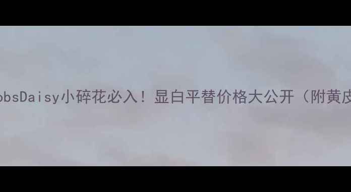 图片 MarojacobsDaisy小碎花必入！显白平替价格大公开（附黄皮实测）2