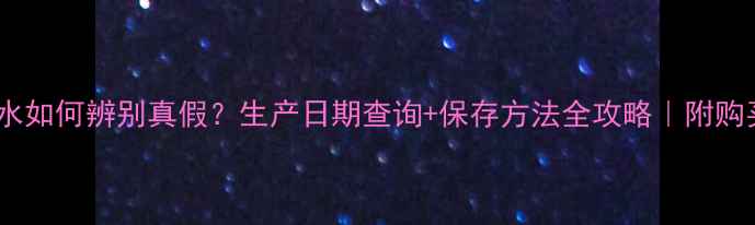 图片 Marryme香水如何辨别真假？生产日期查询+保存方法全攻略｜附购买避坑指南