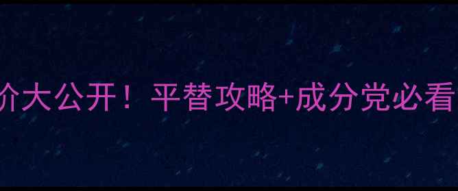 图片 Martiderm西班牙原价大公开！平替攻略+成分党必看清单（附实测对比）