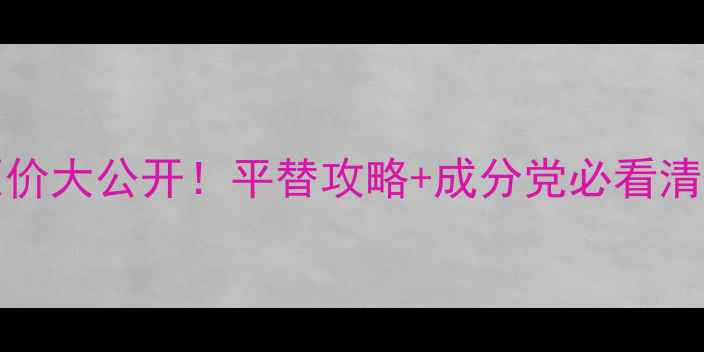 图片 Martiderm西班牙原价大公开！平替攻略+成分党必看清单（附实测对比）2