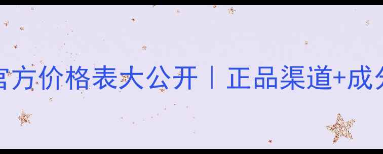 图片 MaryKay面膜霜官方价格表大公开｜正品渠道+成分+性价比攻略！