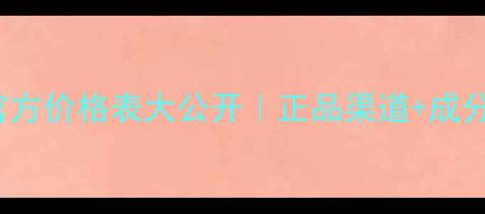 图片 MaryKay面膜霜官方价格表大公开｜正品渠道+成分+性价比攻略！2