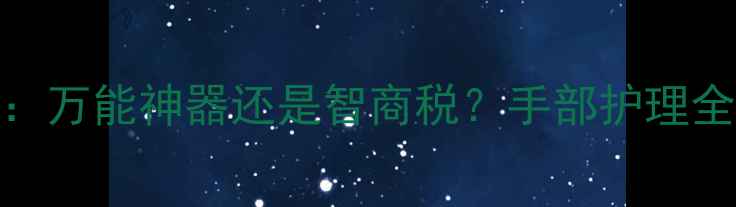 图片 MaryKay面膜霜擦手：万能神器还是智商税？手部护理全攻略+正确使用方法