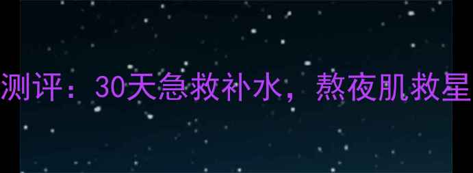 图片 MaryKay高水分面膜霜测评：30天急救补水，熬夜肌救星！懒人护肤必备攻略1