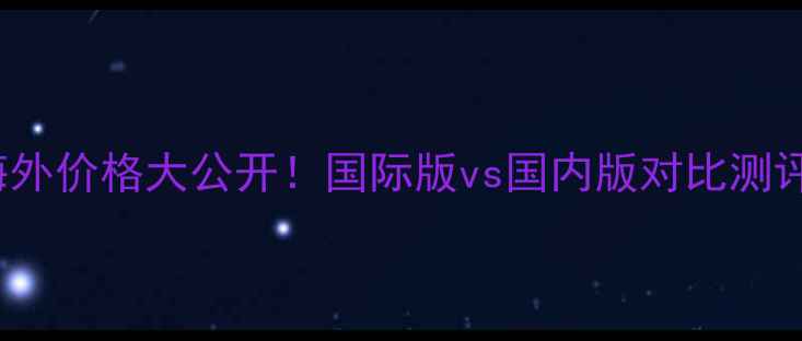 图片 MaxFactor海外价格大公开！国际版vs国内版对比测评+省钱攻略1