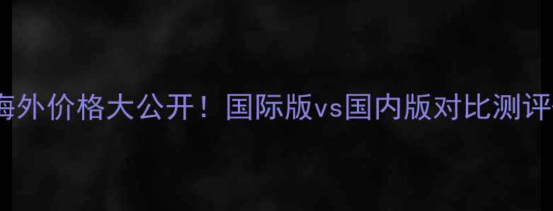图片 MaxFactor海外价格大公开！国际版vs国内版对比测评+省钱攻略2