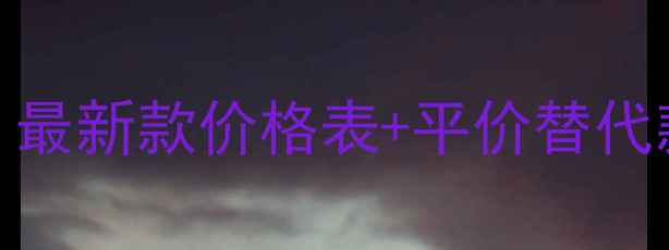 图片 MaybeBaby香水价格全｜最新款价格表+平价替代款推荐（附防坑指南）1