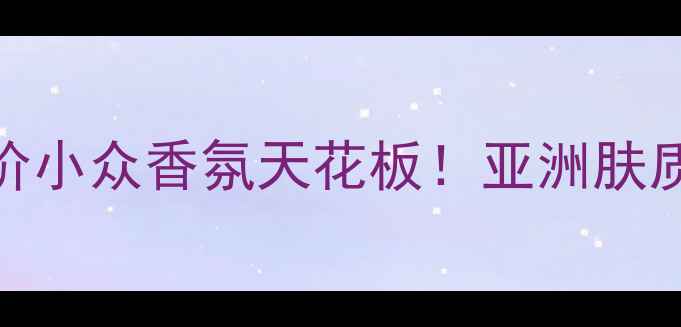 图片 Maygreme香水测评｜平价小众香氛天花板！亚洲肤质闭眼入的5款神仙香！2