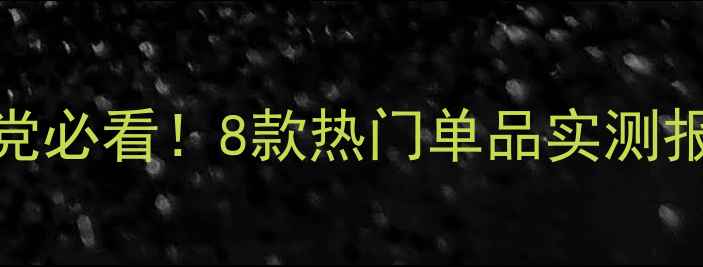 图片 Maysu护肤品测评：成分党必看！8款热门单品实测报告（附肤质适配指南）1