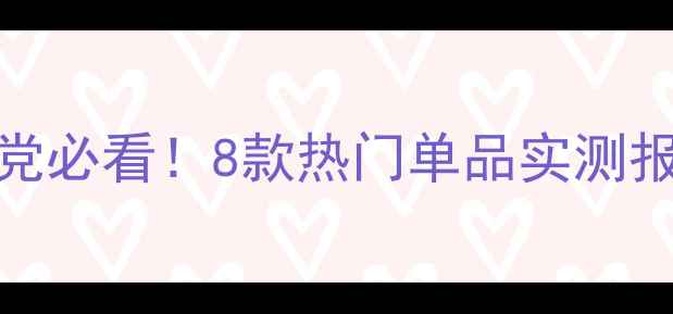 图片 Maysu护肤品测评：成分党必看！8款热门单品实测报告（附肤质适配指南）2