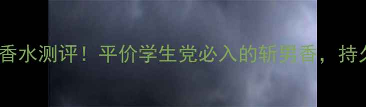 图片 Meblic韩国香水测评！平价学生党必入的斩男香，持久度绝了！1