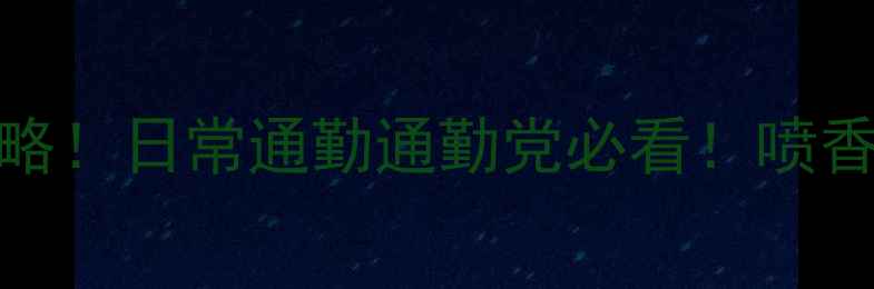 图片 Mecity喷香水全攻略！日常通勤通勤党必看！喷香技巧+热门款测评2