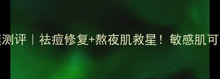 图片 Melatox韩国蜗牛面膜测评｜祛痘修复+熬夜肌救星！敏感肌可用，真实体验大公开1