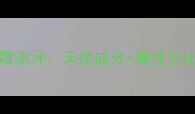 图片 Melvita坚果护手霜测评：天然成分+高性价比的秋冬护肤利器1