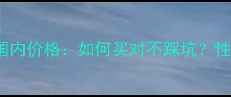 图片 Melvita玫瑰水喷雾国内价格：如何买对不踩坑？性价比榜单及护肤指南