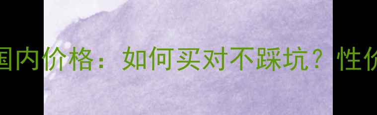 图片 Melvita玫瑰水喷雾国内价格：如何买对不踩坑？性价比榜单及护肤指南1