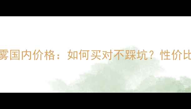 图片 Melvita玫瑰水喷雾国内价格：如何买对不踩坑？性价比榜单及护肤指南2