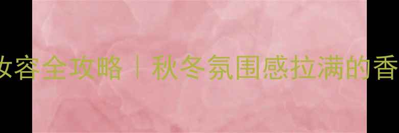 图片 MichaelKors香水+妆容全攻略｜秋冬氛围感拉满的香水与穿搭搭配指南2